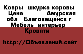 Ковры “шкурка коровы“ › Цена ­ 2 500 - Амурская обл., Благовещенск г. Мебель, интерьер » Кровати   